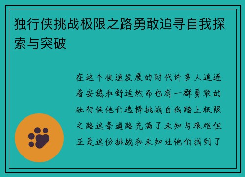 独行侠挑战极限之路勇敢追寻自我探索与突破
