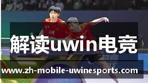 解读uwin电竞