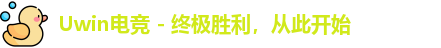uwin电竞